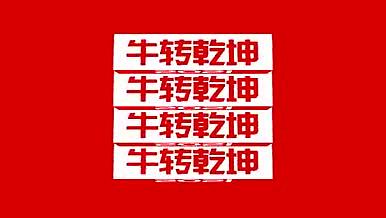 中国红牛年春节时尚创意文字动态海报模板视频的预览图